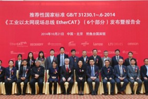 EtherCAT技術(shù)成為中國推薦性國家標準